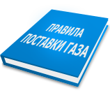 Порядок и условия приостановления и возобновления подачи газа Image